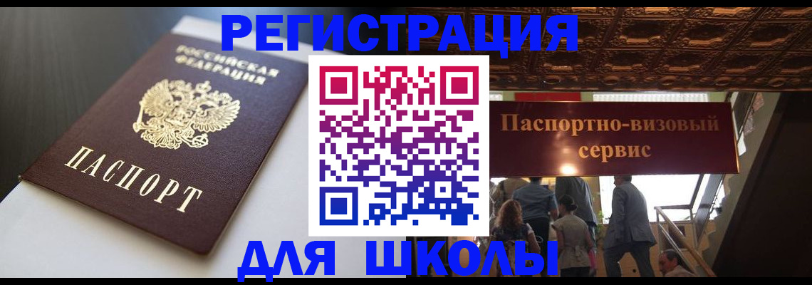 прописка для школы в Пугачёве